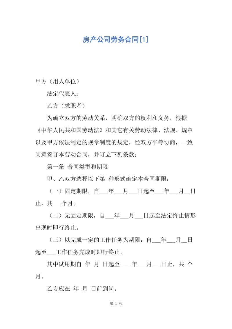 【合同范文】房产公司劳务合同[1].docx_第1页