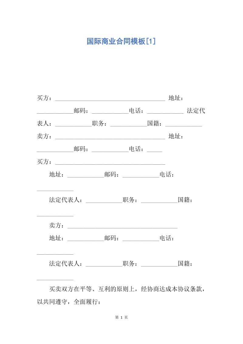 【合同范文】国际商业合同模板[1].docx_第1页