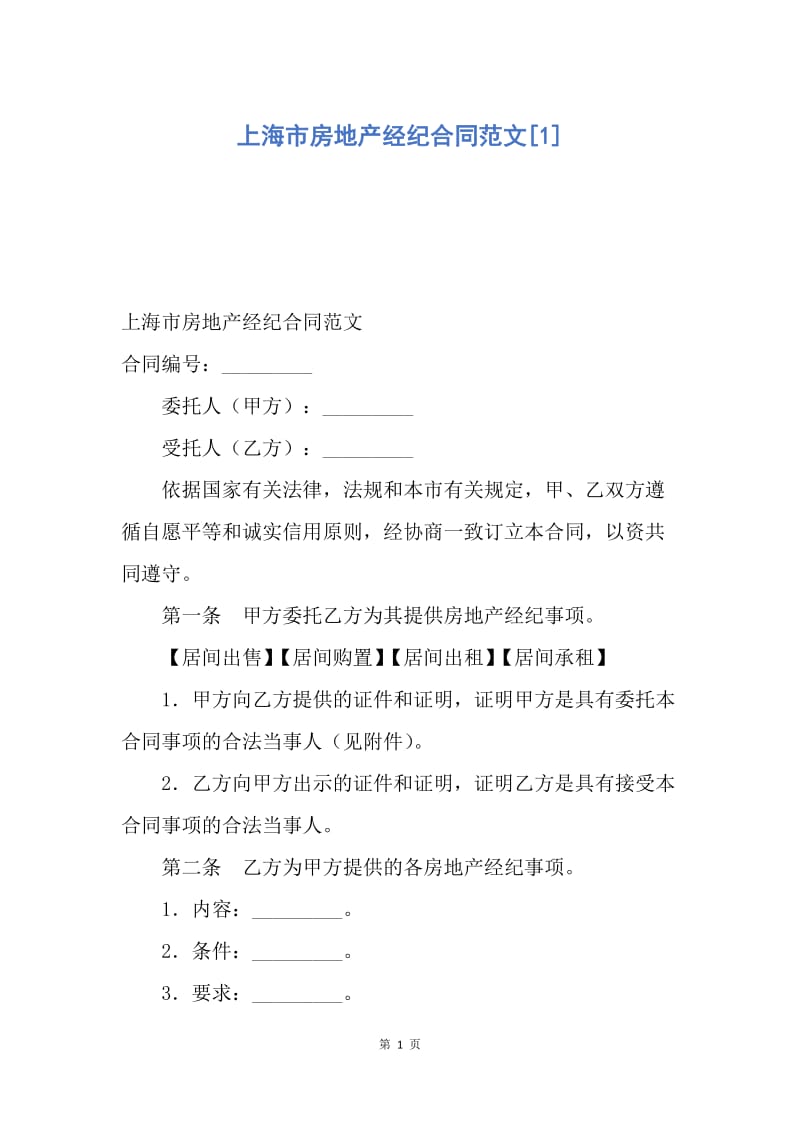 【合同范文】上海市房地产经纪合同范文[1].docx_第1页