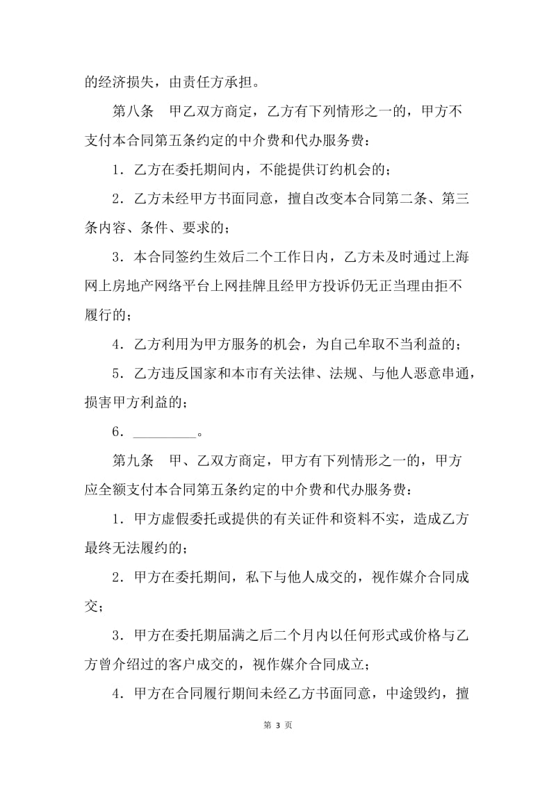 【合同范文】上海市房地产经纪合同范文[1].docx_第3页