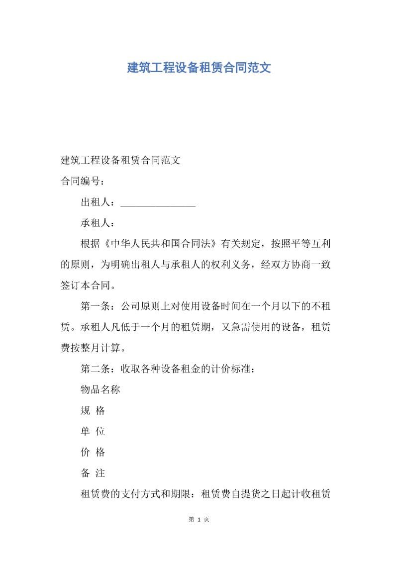 【合同范文】建筑工程设备租赁合同范文.docx_第1页