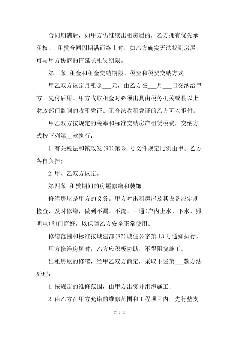 【合同范文】北京市租房协议范本[1].docx_第2页