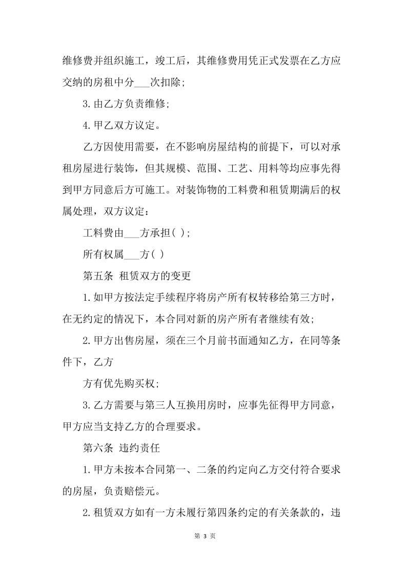 【合同范文】北京市租房协议范本[1].docx_第3页