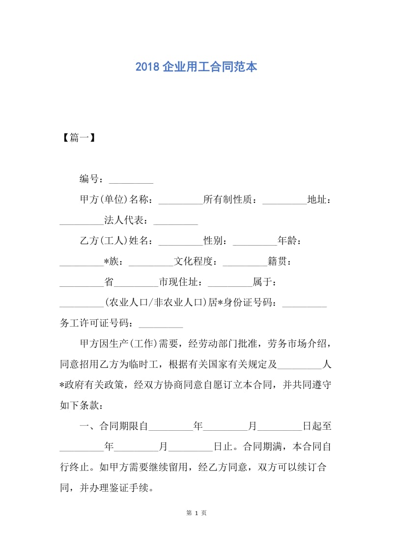 【合同范文】2018企业用工合同范本.docx_第1页