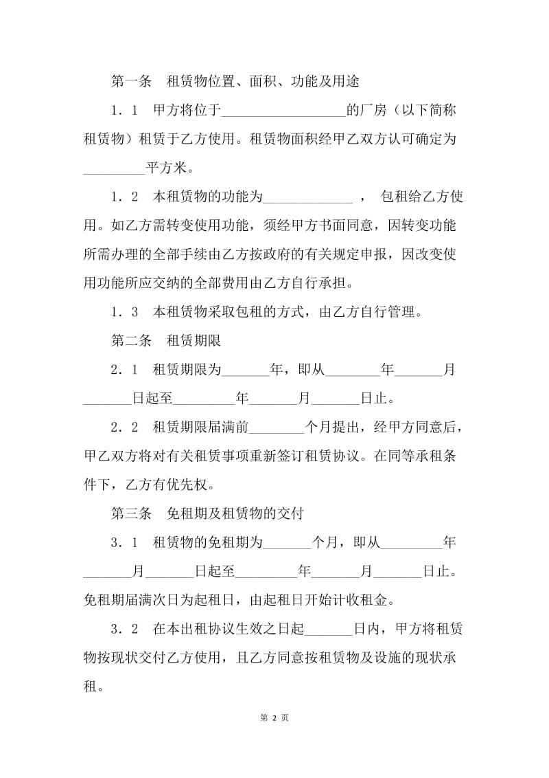 【合同范文】厂房租协议范本[1].docx_第2页