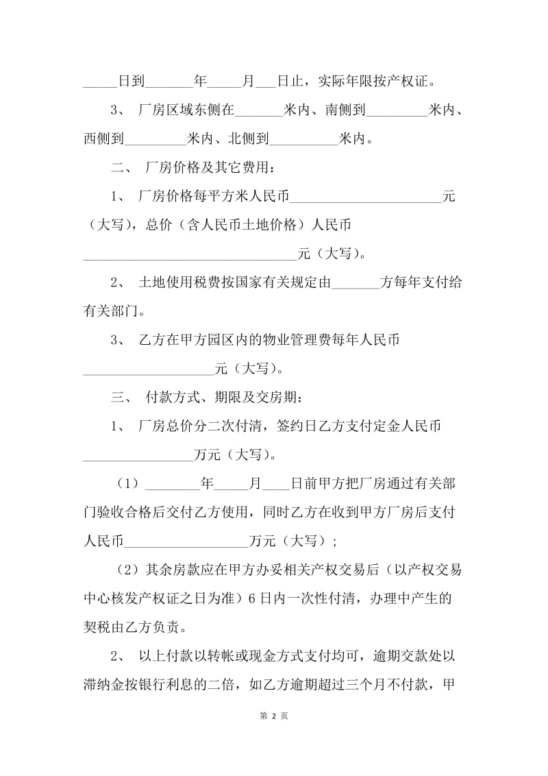 【合同范文】20XX工业厂房买卖合同范本[1]_2.docx_第2页