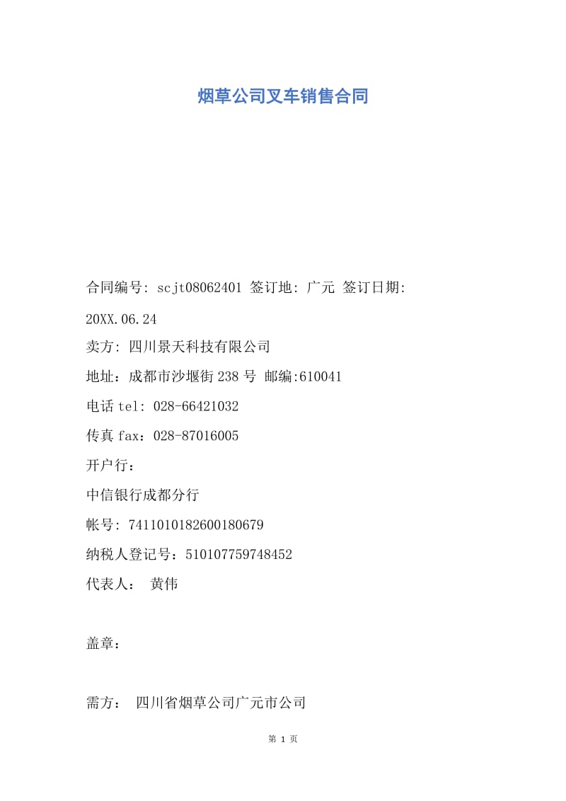 【合同范文】烟草公司叉车销售合同.docx_第1页