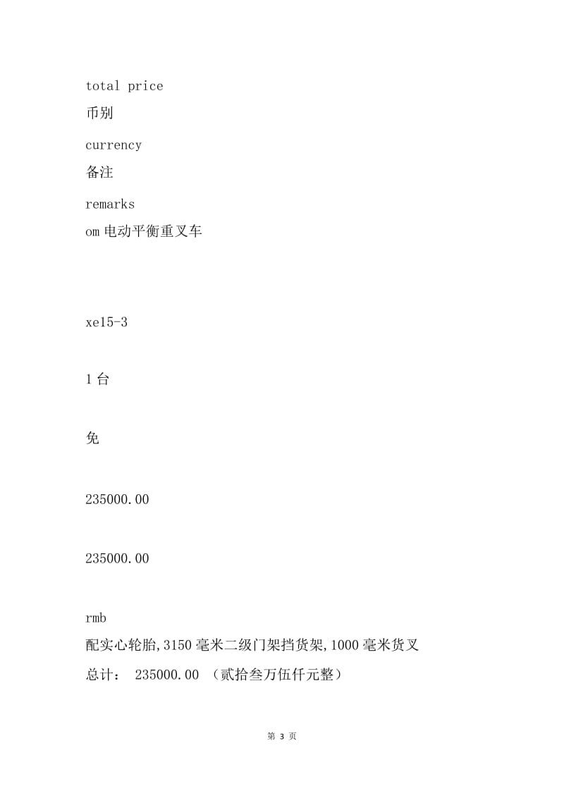 【合同范文】烟草公司叉车销售合同.docx_第3页