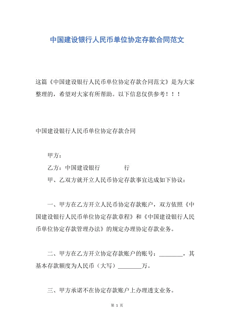 【合同范文】中国建设银行人民币单位协定存款合同范文.docx