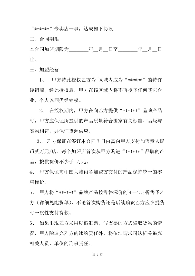 【合同范文】服装加盟协议书样本.docx_第2页