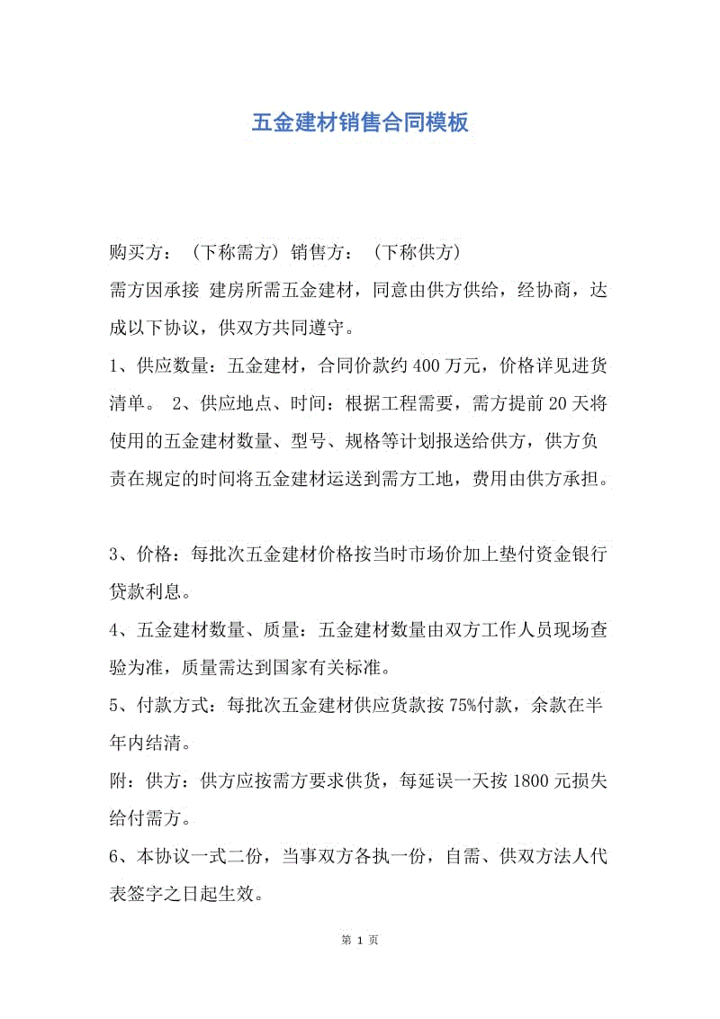 【合同范文】五金建材销售合同模板.docx