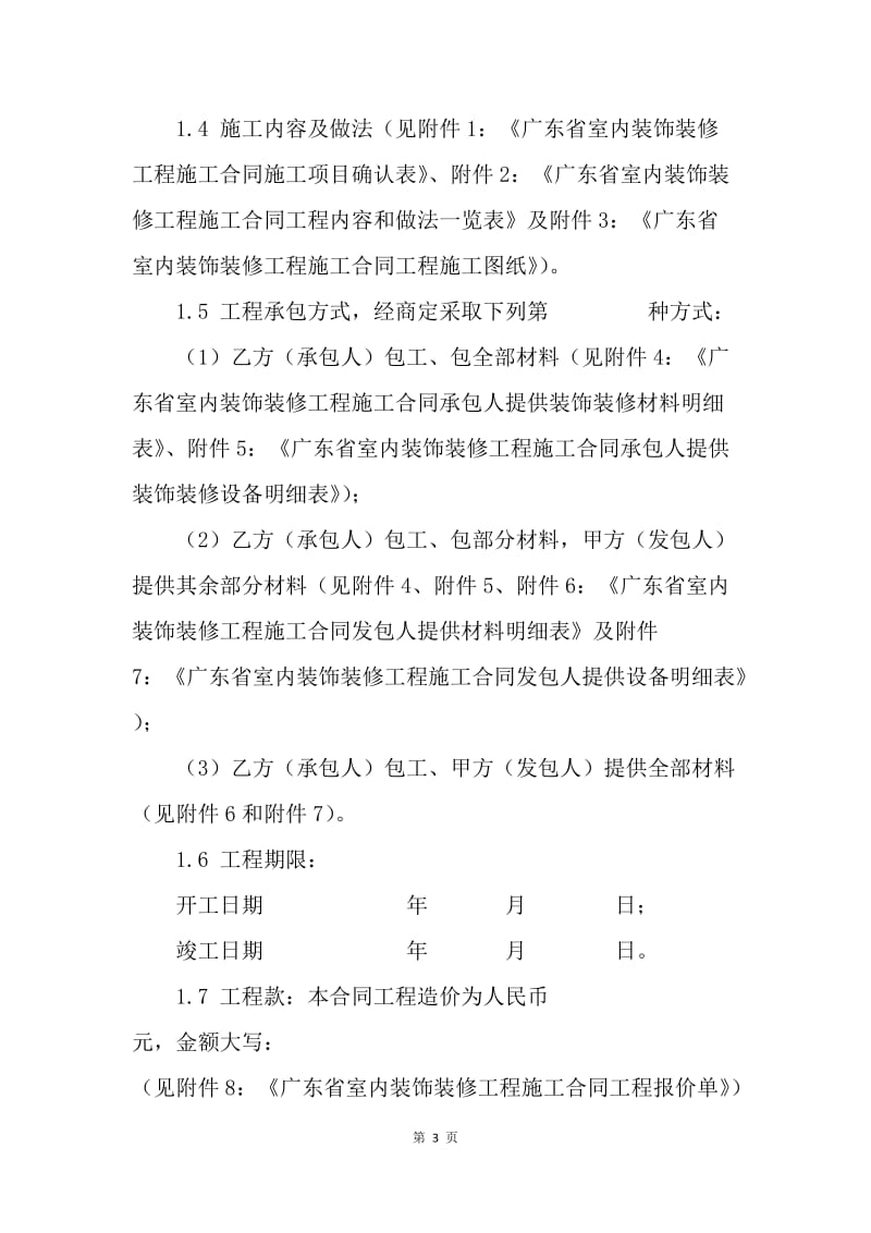 【合同范文】广东省室内装饰装修工程施工合同范文[1].docx_第3页