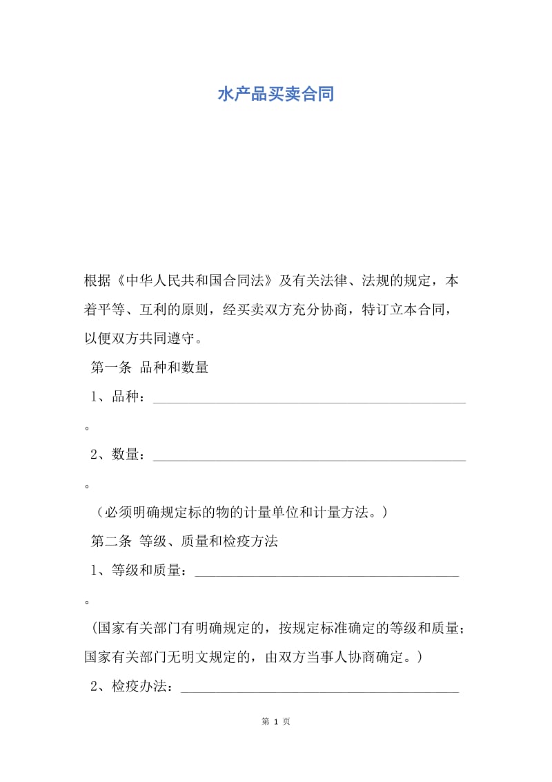 【合同范文】水产品买卖合同.docx_第1页