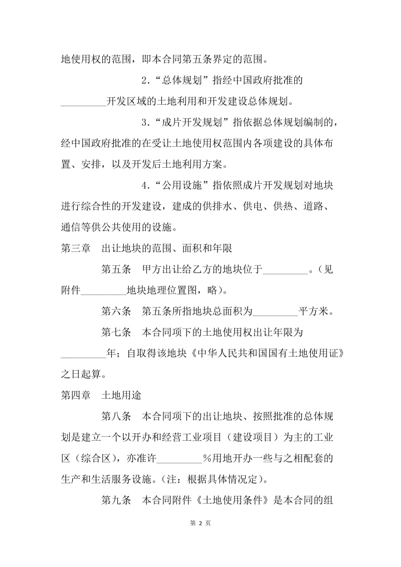 【合同范文】建设工程合同-外商投资土地使用权转让合同[1].docx_第2页