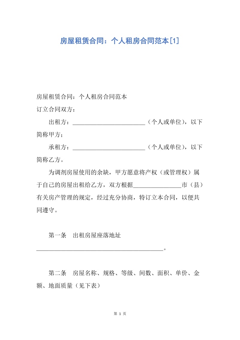 【合同范文】房屋租赁合同：个人租房合同范本[1].docx_第1页