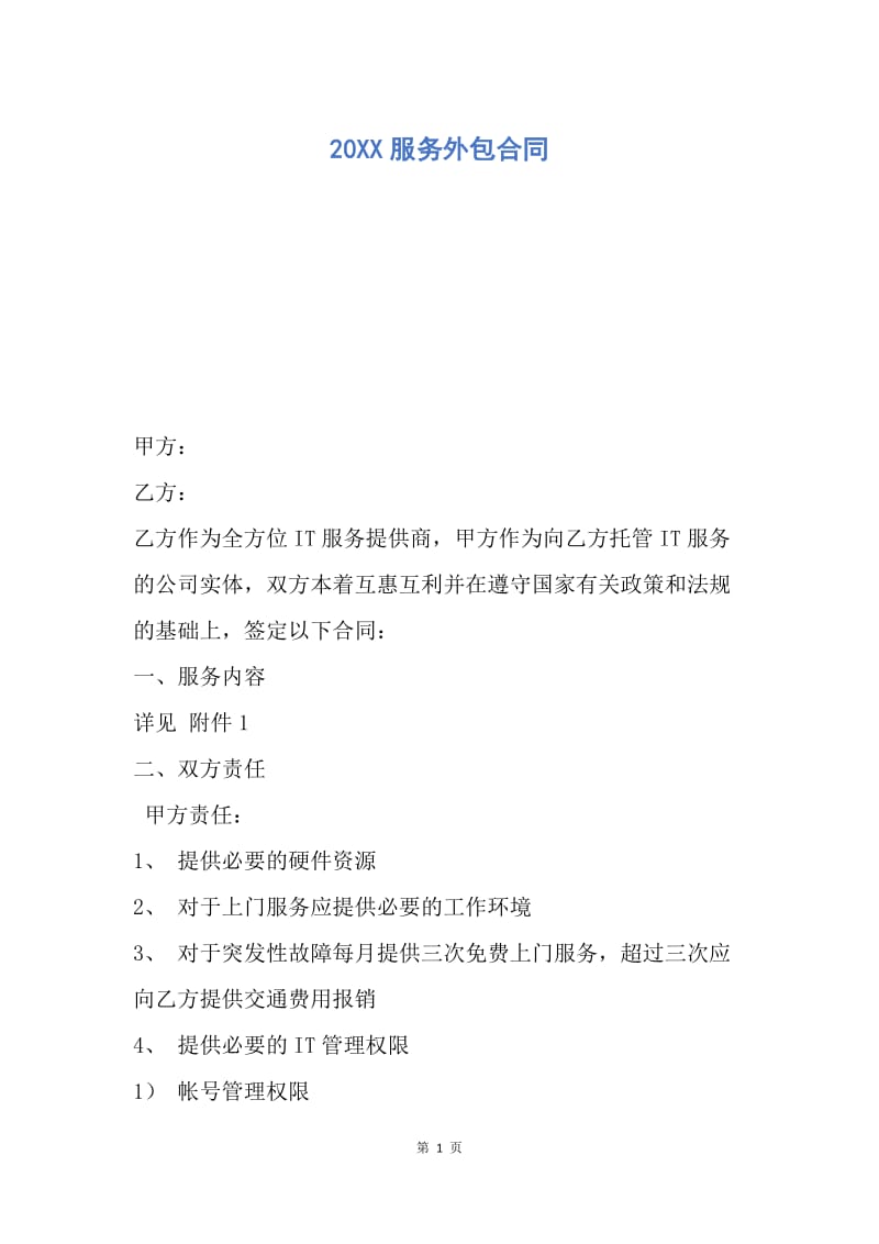 【合同范文】20XX服务外包合同.docx_第1页