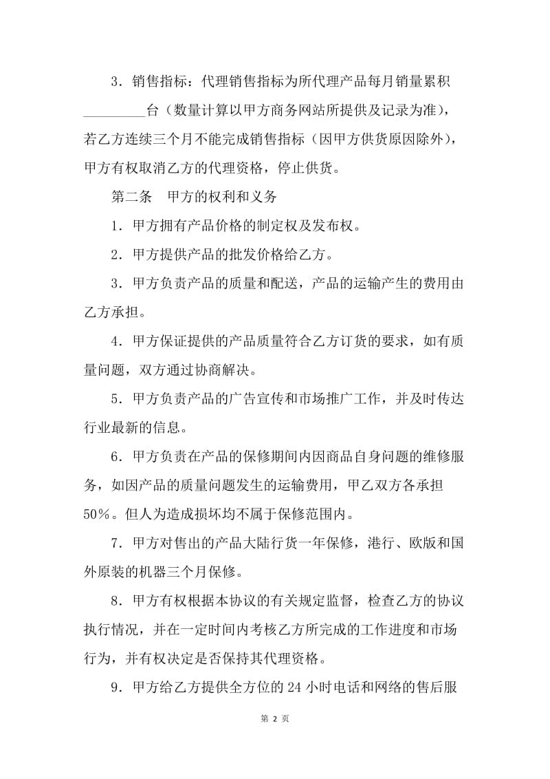 【合同范文】手机销售代理协议[1].docx_第2页