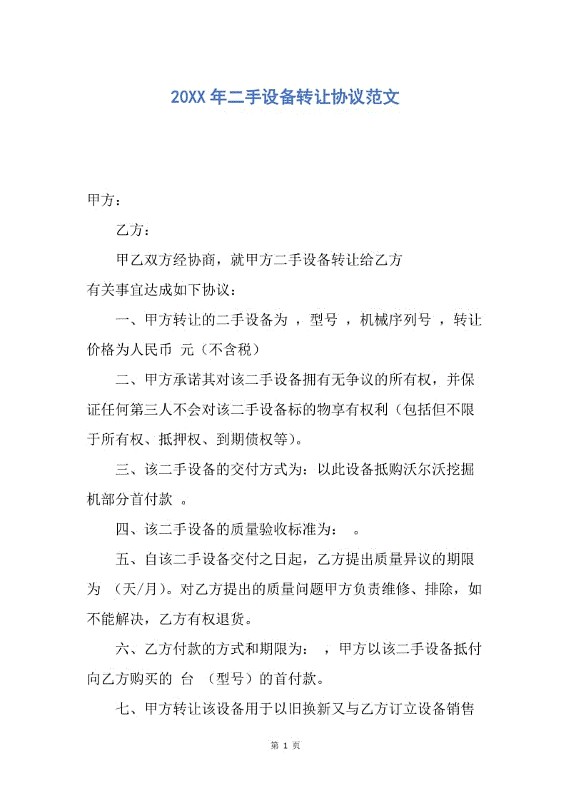 【合同范文】20XX年二手设备转让协议范文.docx