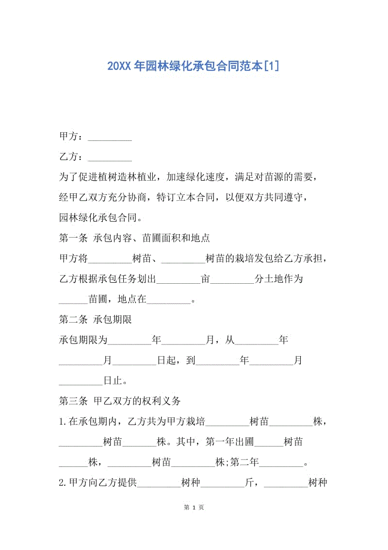 【合同范文】20XX年园林绿化承包合同范本[1].docx