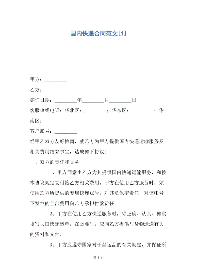 【合同范文】国内快递合同范文[1].docx