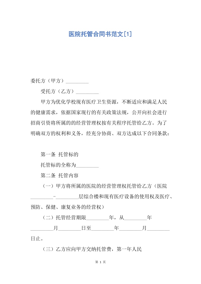 【合同范文】医院托管合同书范文[1].docx_第1页