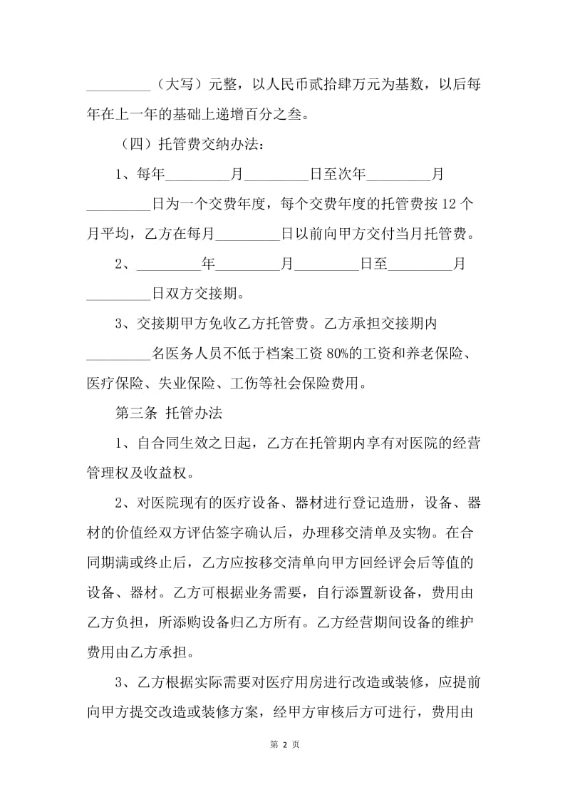 【合同范文】医院托管合同书范文[1].docx_第2页