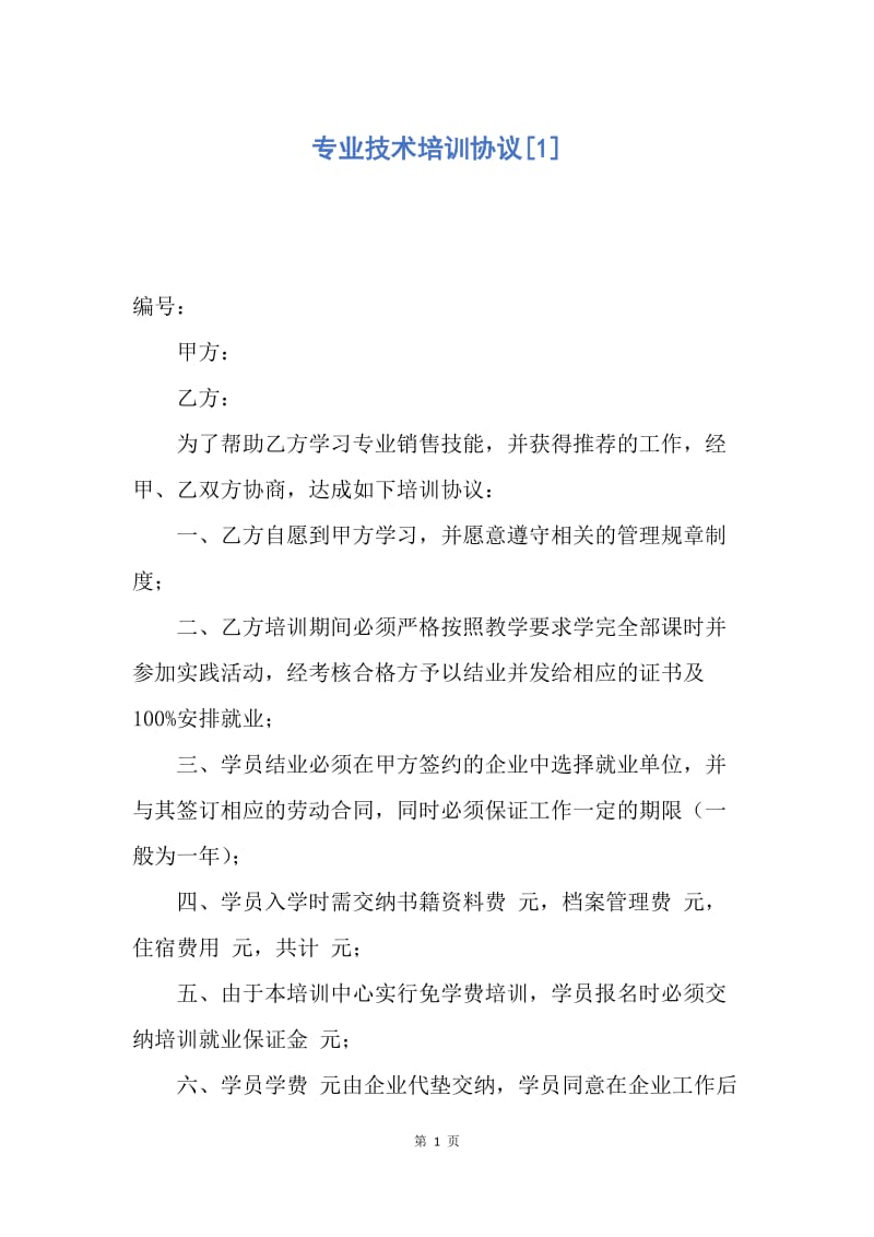 【合同范文】专业技术培训协议[1].docx_第1页