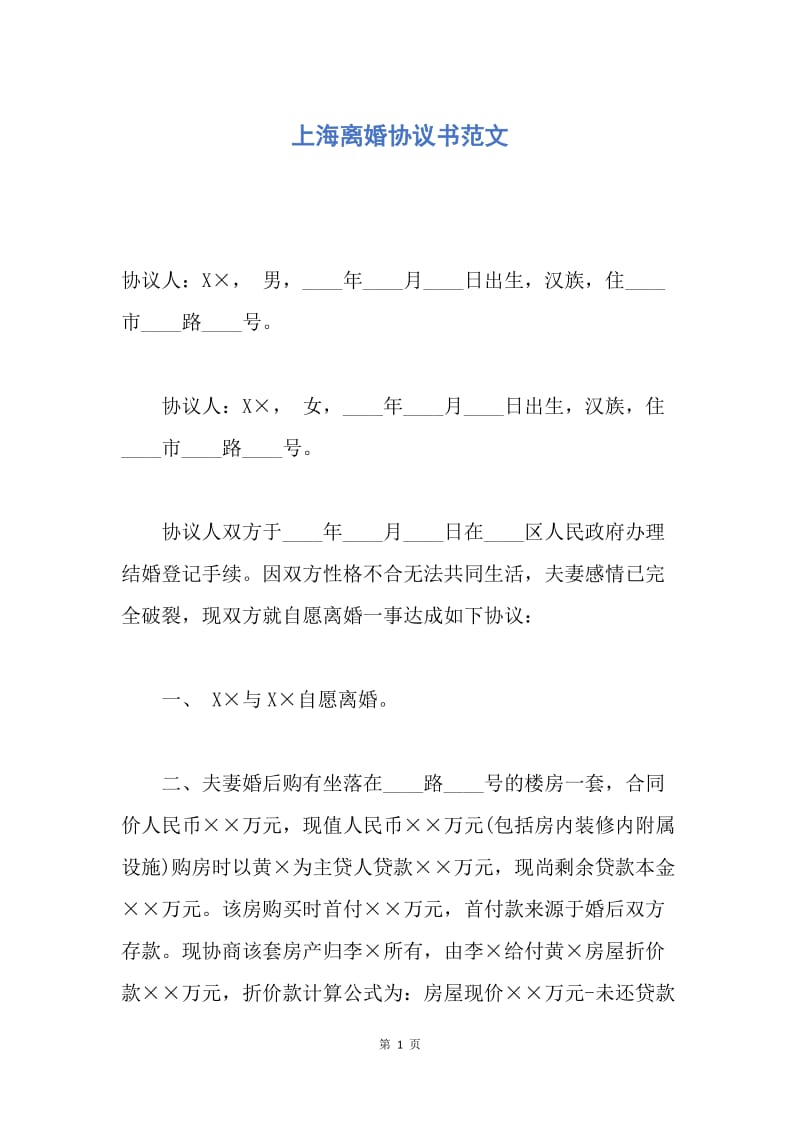 【合同范文】上海离婚协议书范文.docx_第1页