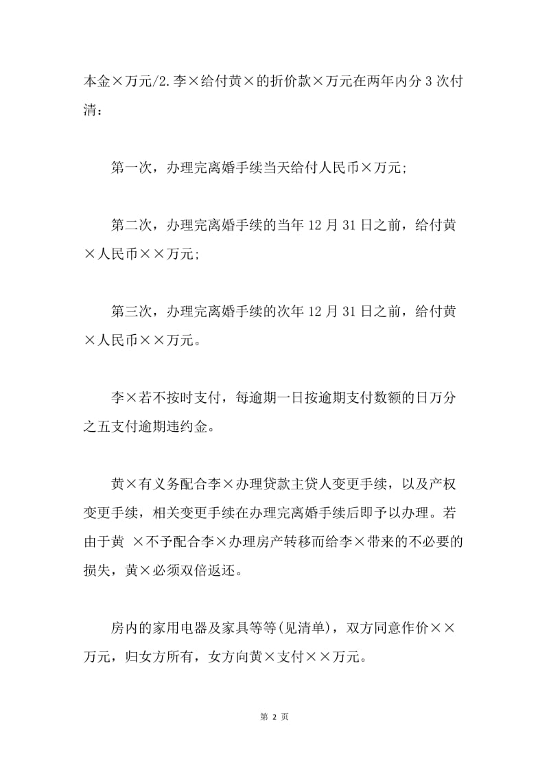 【合同范文】上海离婚协议书范文.docx_第2页