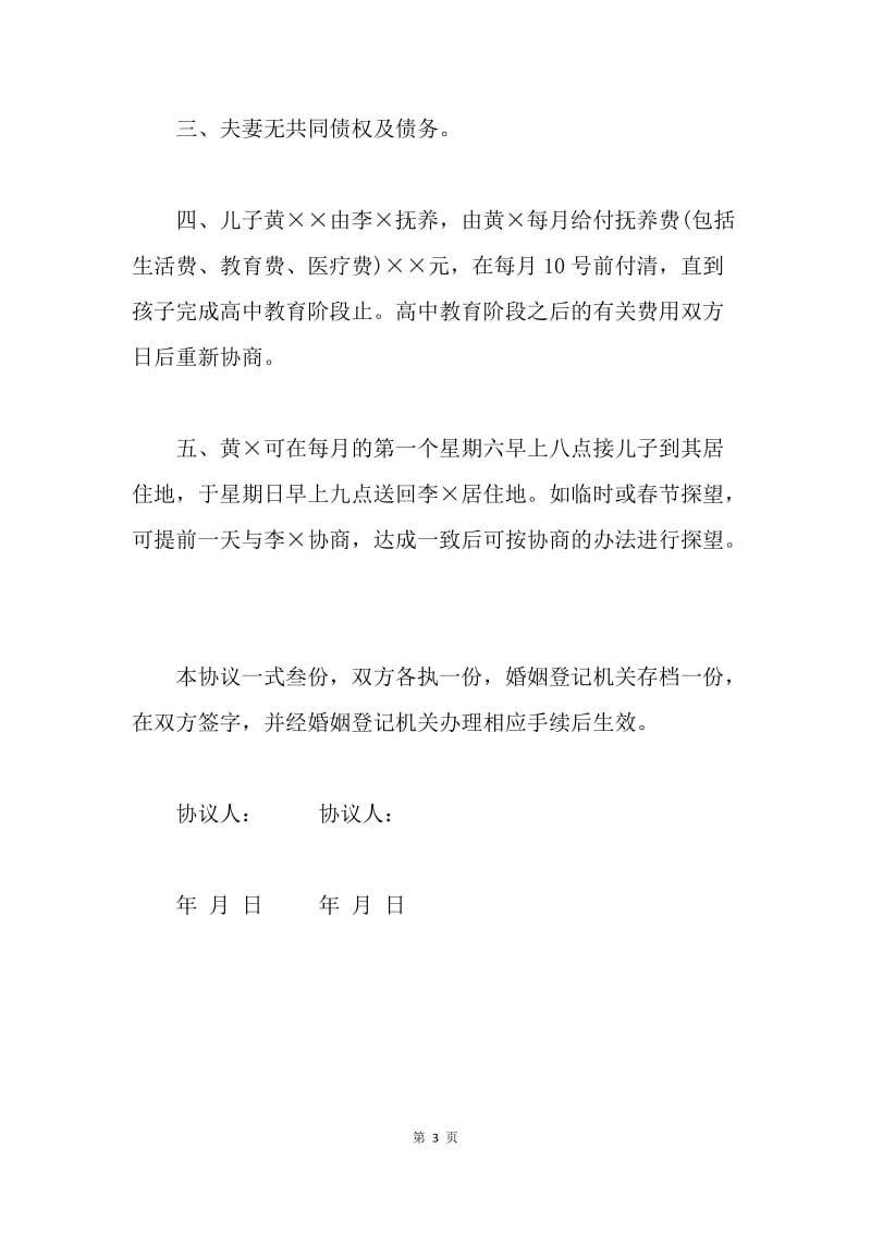 【合同范文】上海离婚协议书范文.docx_第3页