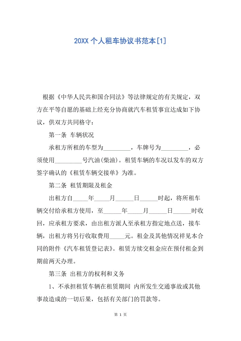 【合同范文】20XX个人租车协议书范本[1].docx