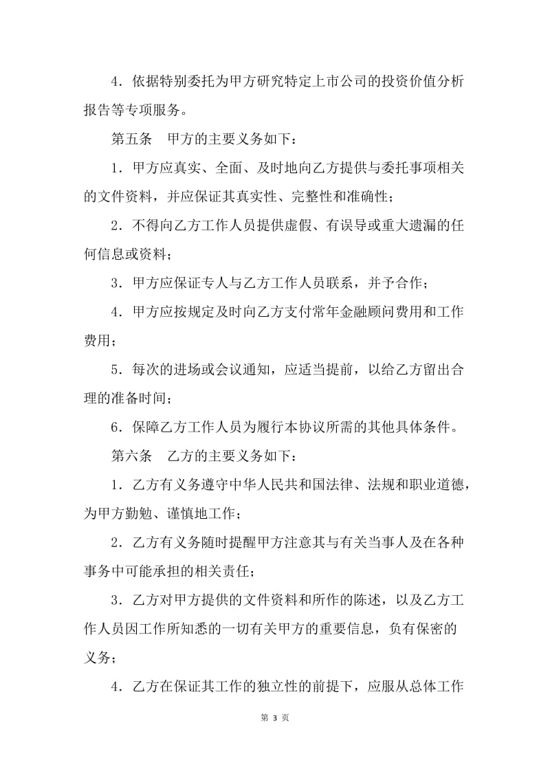 【合同范文】服务合同- 常年金融顾问合同书（VIP服务）[1].docx_第3页