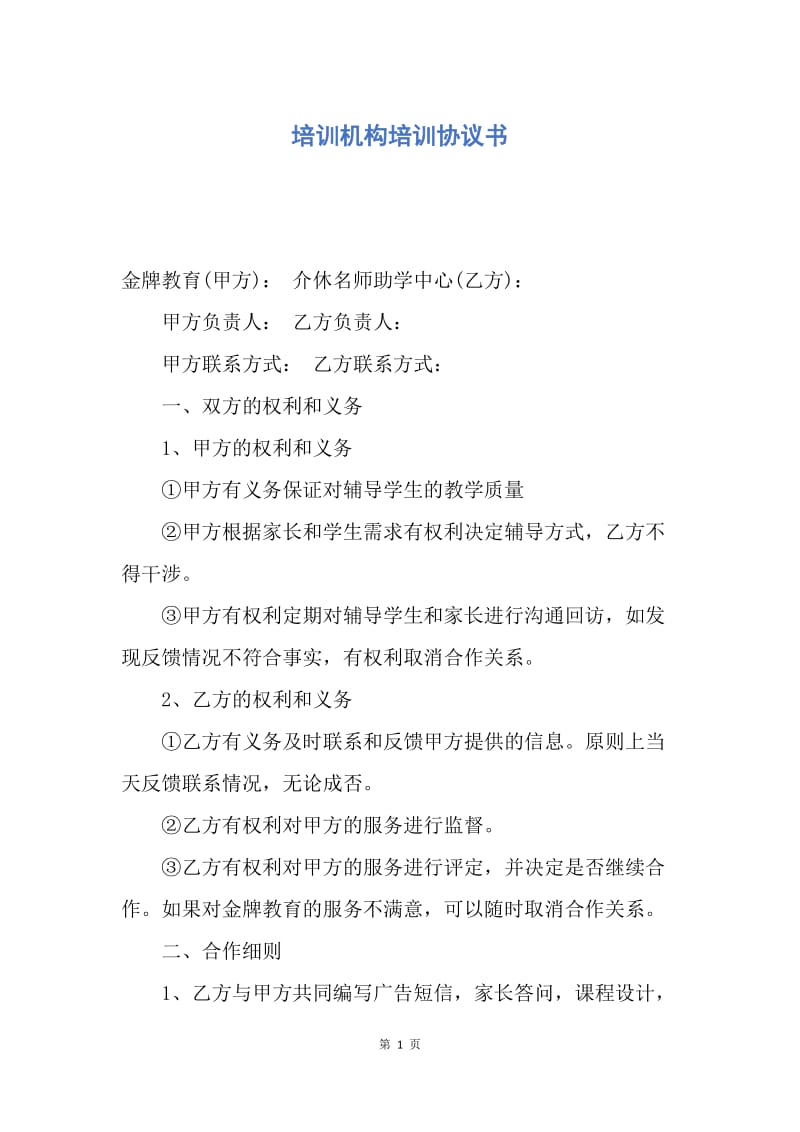 【合同范文】培训机构培训协议书.docx_第1页