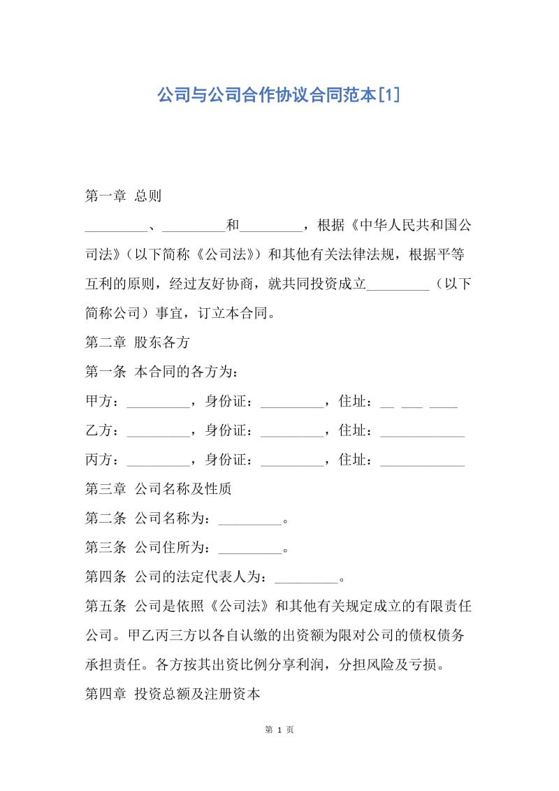 【合同范文】公司与公司合作协议合同范本[1].docx_第1页