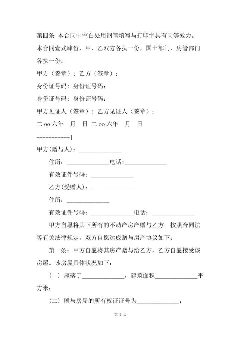 【合同范文】土地赠与合同样本.docx_第2页