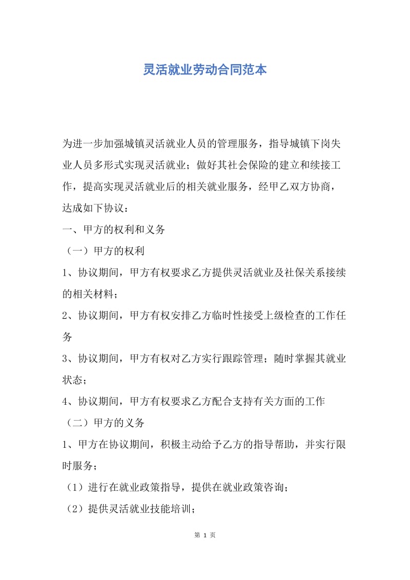 【合同范文】灵活就业劳动合同范本.docx_第1页