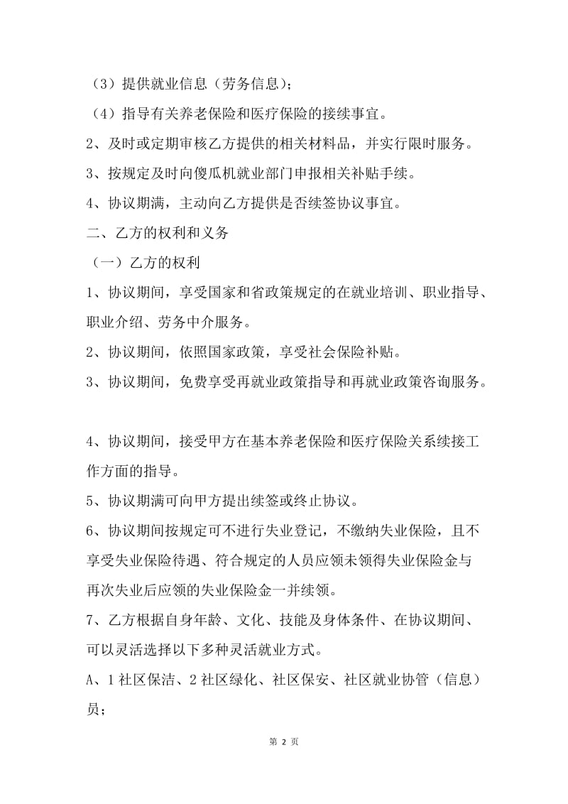 【合同范文】灵活就业劳动合同范本.docx_第2页