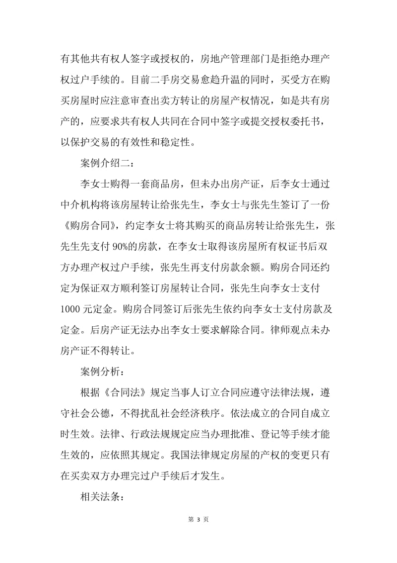 【合同范文】二手房交易警惕无效合同范本.docx_第3页