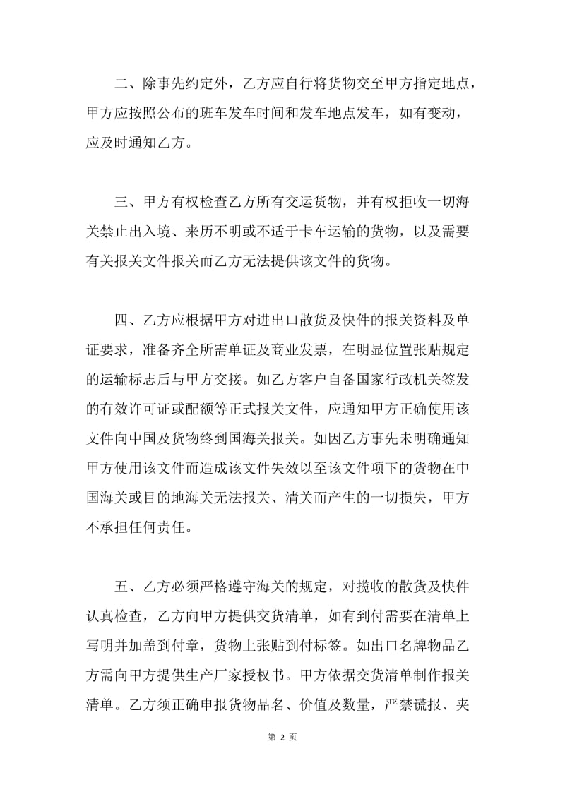 【合同范文】散货及快件出口运输代理协议范本.docx_第2页