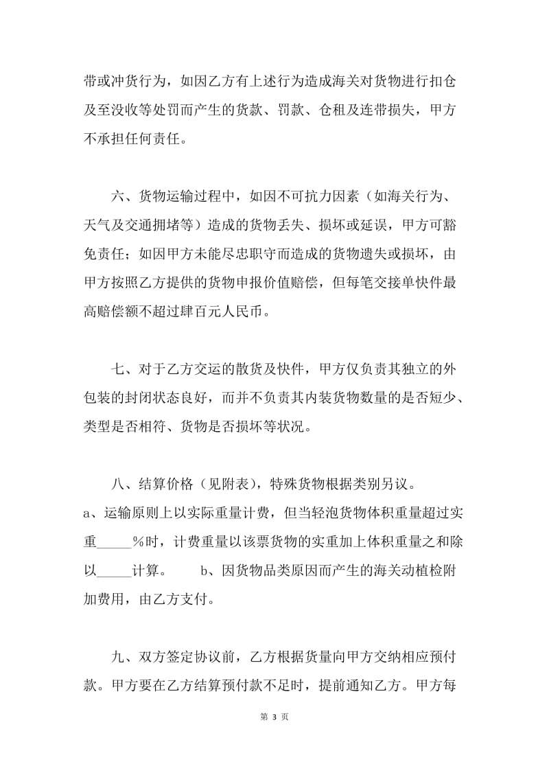 【合同范文】散货及快件出口运输代理协议范本.docx_第3页