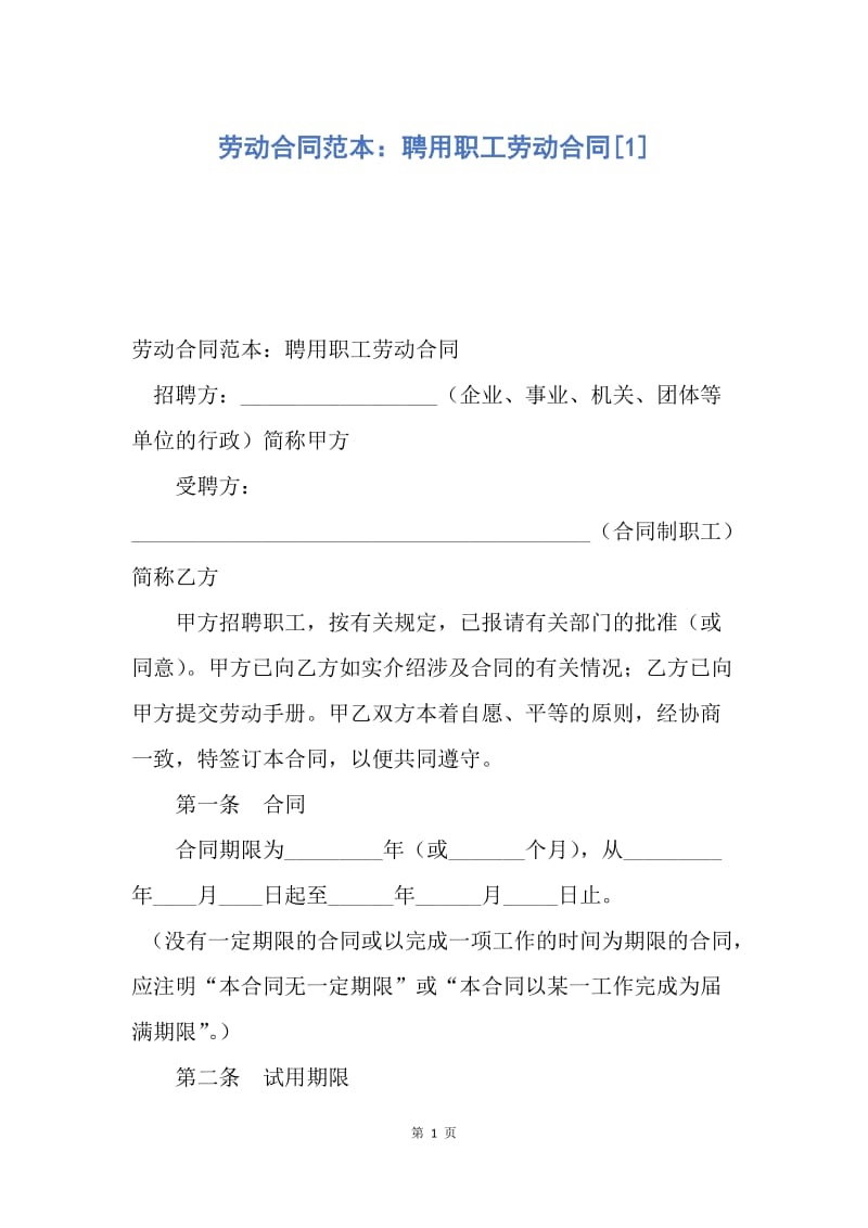 【合同范文】劳动合同范本：聘用职工劳动合同[1].docx_第1页