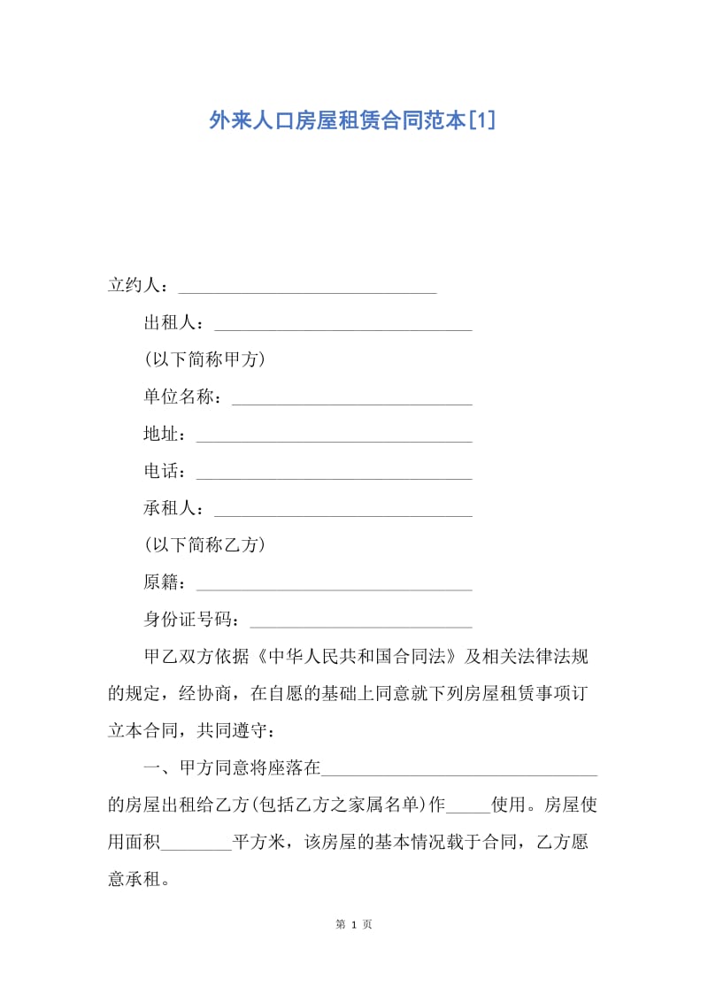 【合同范文】外来人口房屋租赁合同范本[1].docx_第1页