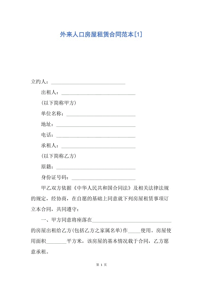 【合同范文】外来人口房屋租赁合同范本[1].docx