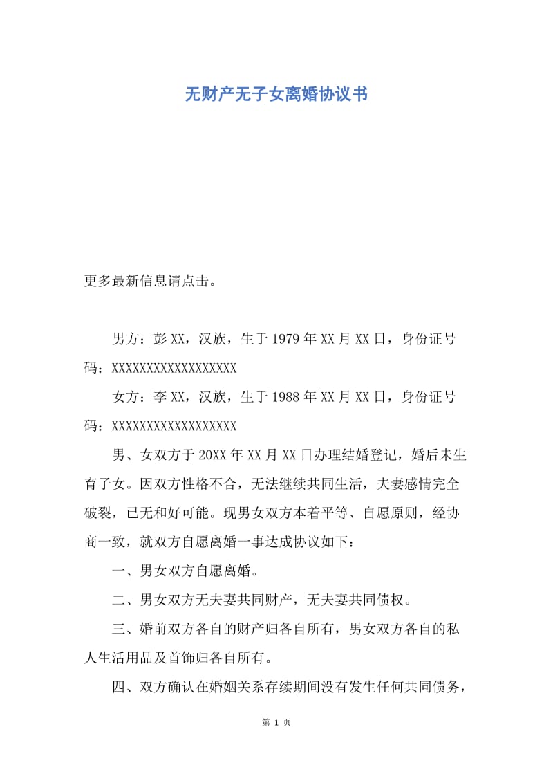 【合同范文】无财产无子女离婚协议书.docx_第1页