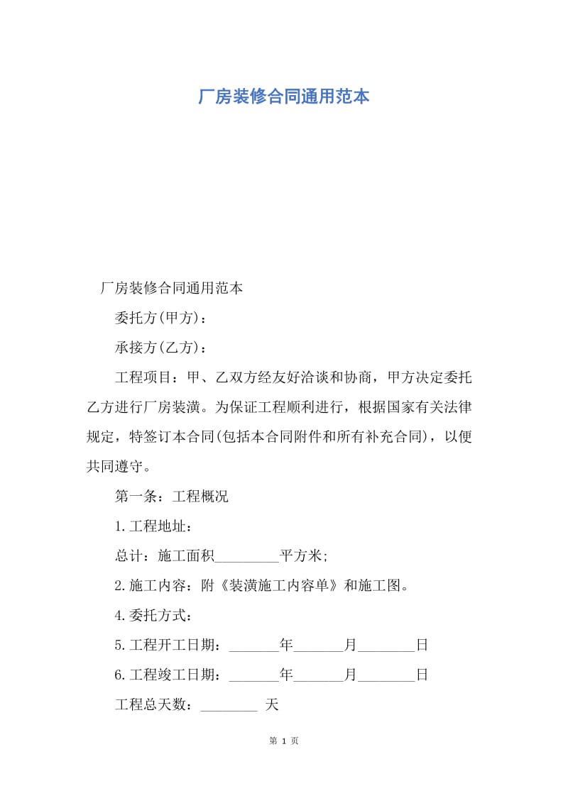 【合同范文】厂房装修合同通用范本.docx_第1页