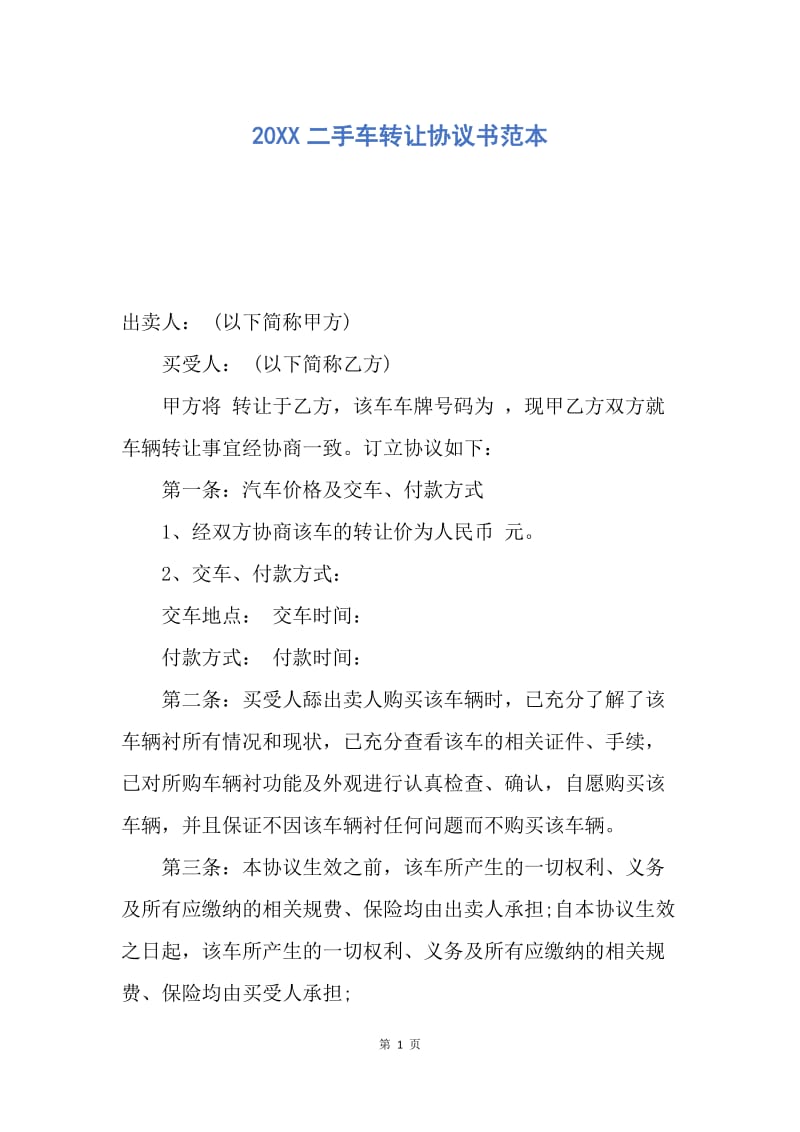 【合同范文】20XX二手车转让协议书范本_1.docx_第1页