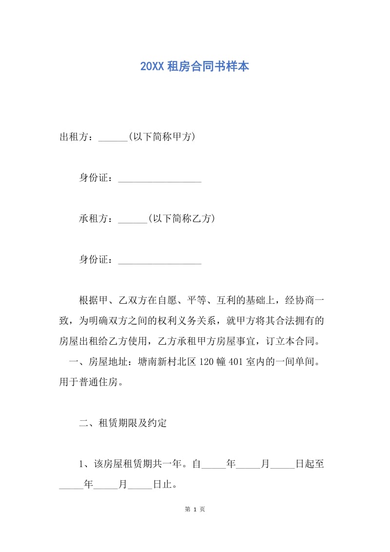 【合同范文】20XX租房合同书样本.docx_第1页