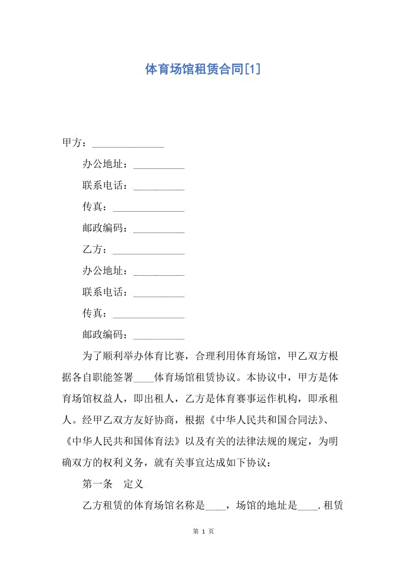 【合同范文】体育场馆租赁合同[1].docx