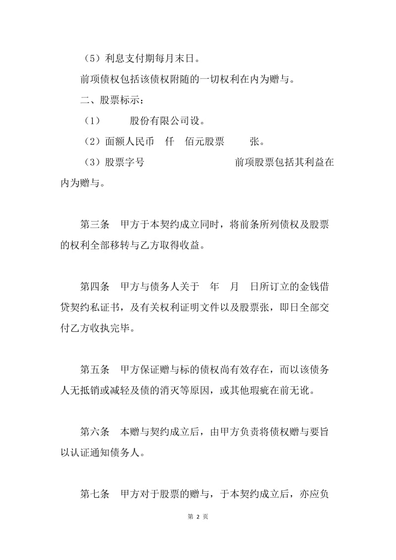 【合同范文】债权及股票附负担赠与合同范文.docx_第2页