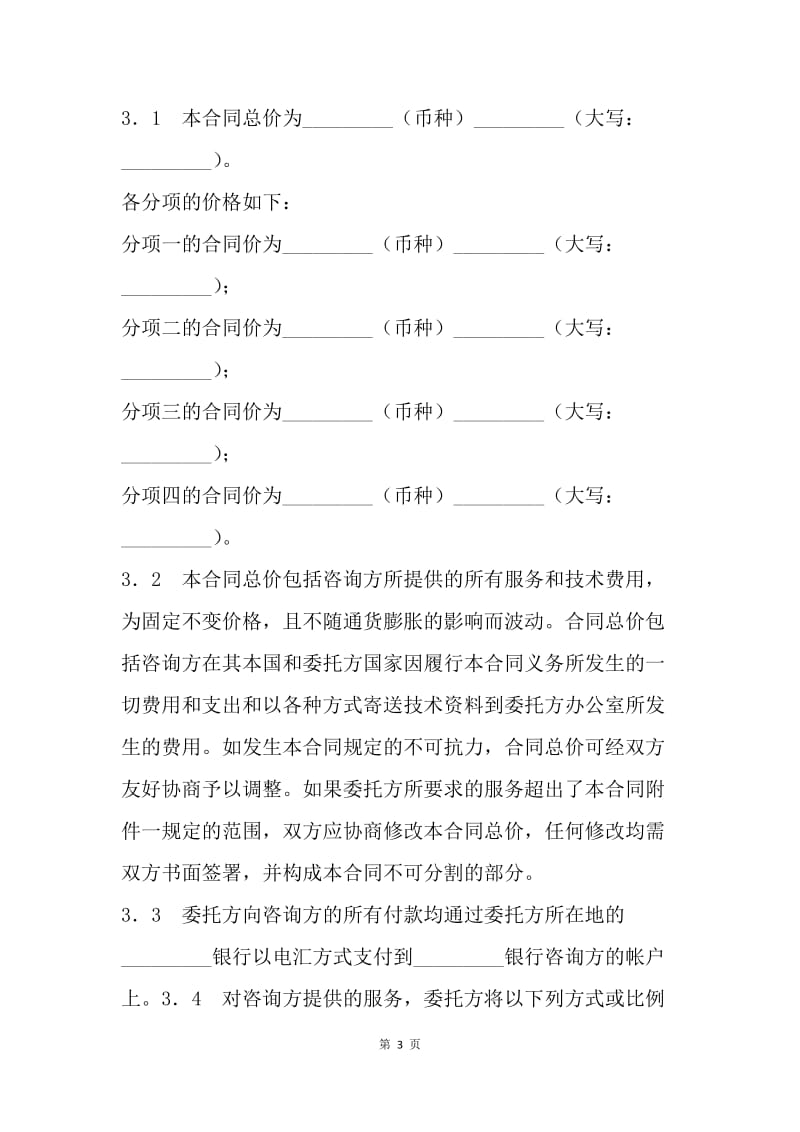 【合同范文】咨询合同范本模板.docx_第3页